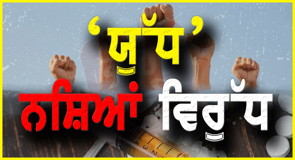 ਯੁੱਧ ਨਸ਼ਿਆ ਵਿਰੁੱਧ