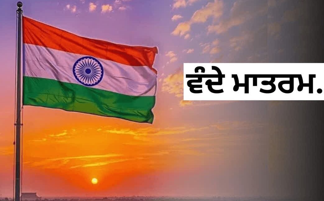 ਵੰਦੇ ਮਾਤਰਮ